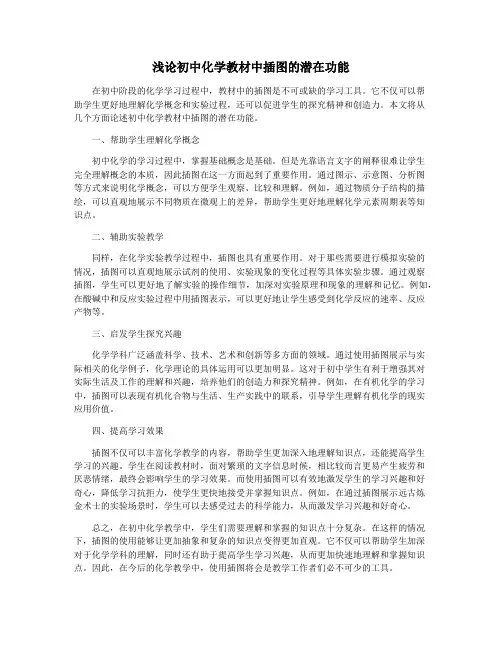 浅论初中化学教材中插图的潜在功能