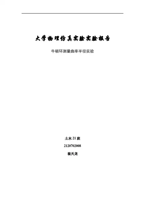 牛顿环测量曲率半径实验报告.doc