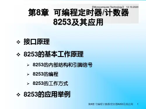 第8章可编程定时器计数器8253及其应用精品PPT课件