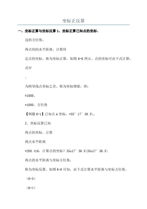 坐标正反算