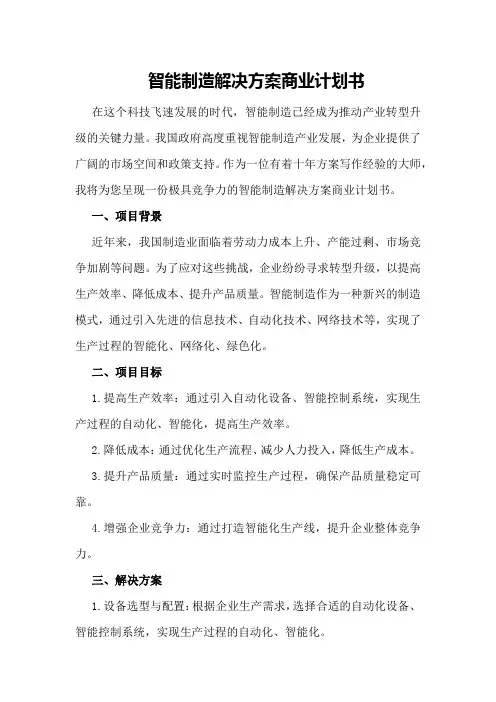 智能制造解决方案商业计划书