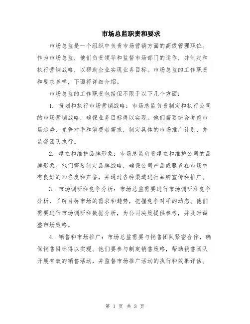市场总监职责和要求