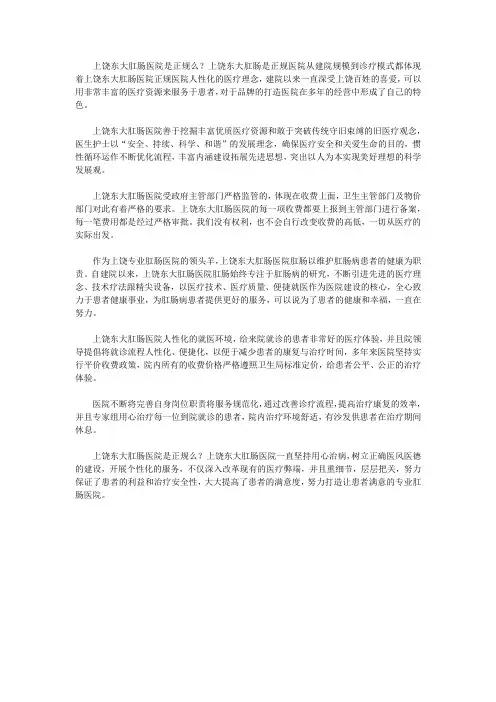 上饶东大肛肠医院是正规么？将心比心服务患者