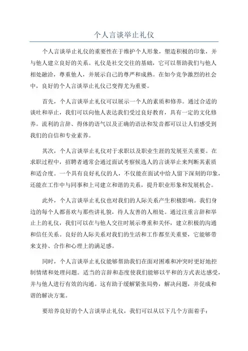 个人言谈举止礼仪
