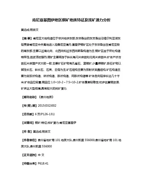 肯尼亚基图伊地区铜矿地质特征及找矿潜力分析