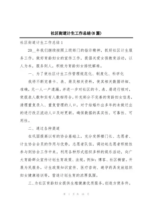 社区街道计生工作总结(6篇)