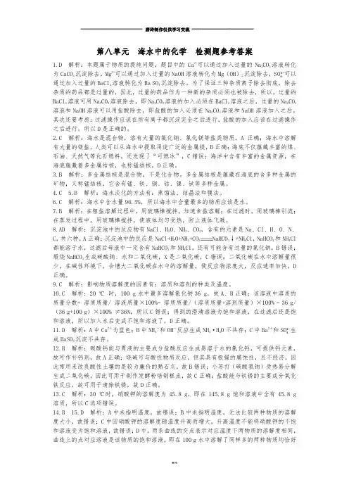 鲁教版化学九年级下册第八单元海水中的化学检测题参考答案 (2).docx