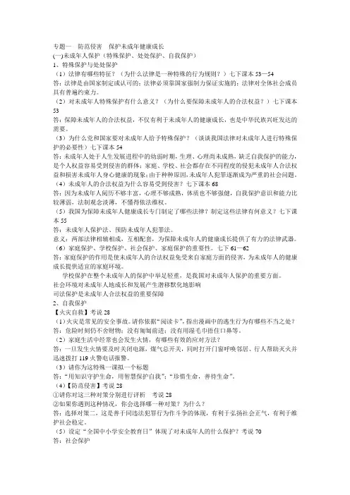 中考政治专题防范侵害保护未成年人健康成长