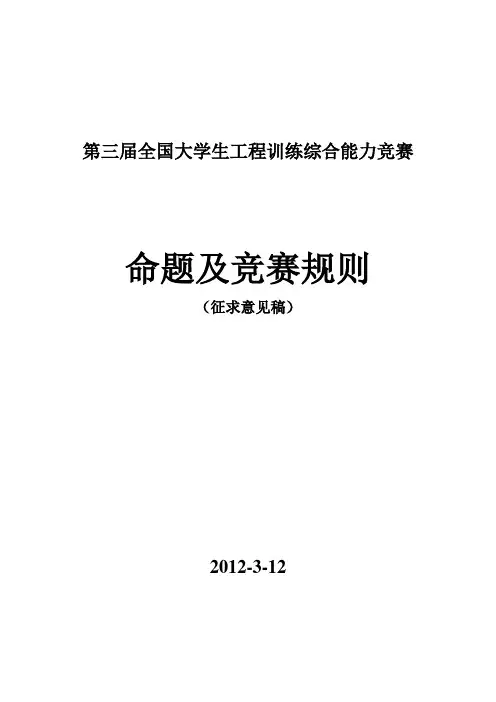 第三届全国大学生工程训练综合能力竞赛命题及详细规则(讨论稿)