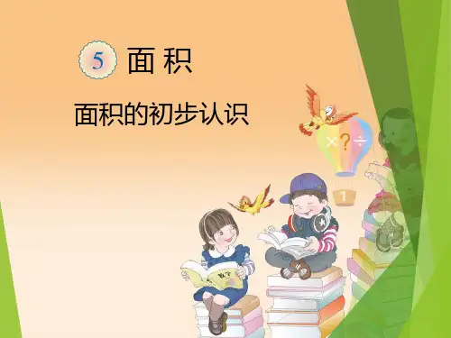 三年级数学下册课件-5.1 认识面积(12)-人教版