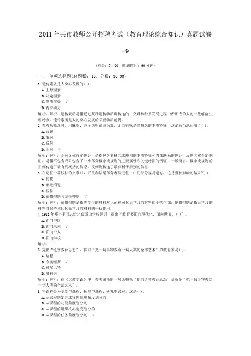 2011年某市教师公开招聘考试(教育理论综合知识)真题试卷-9