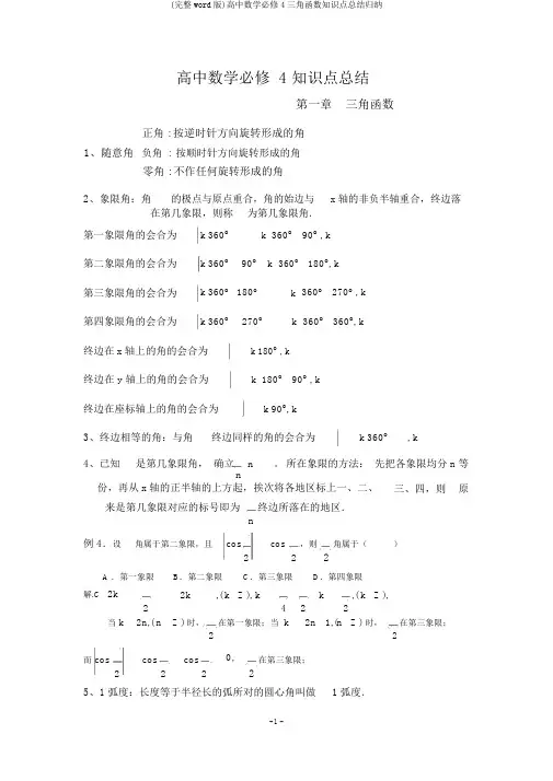 (完整word版)高中数学必修4三角函数知识点总结归纳