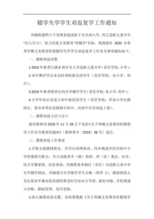 辍学失学学生劝返复学工作通知