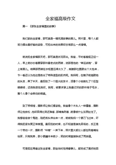 全家福高级作文