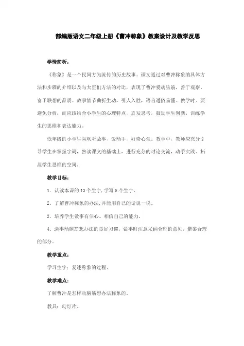 部编版语文二年级上册《曹冲称象》教案设计及教学反思