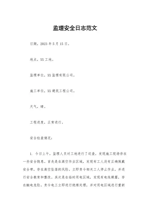 监理安全日志范文