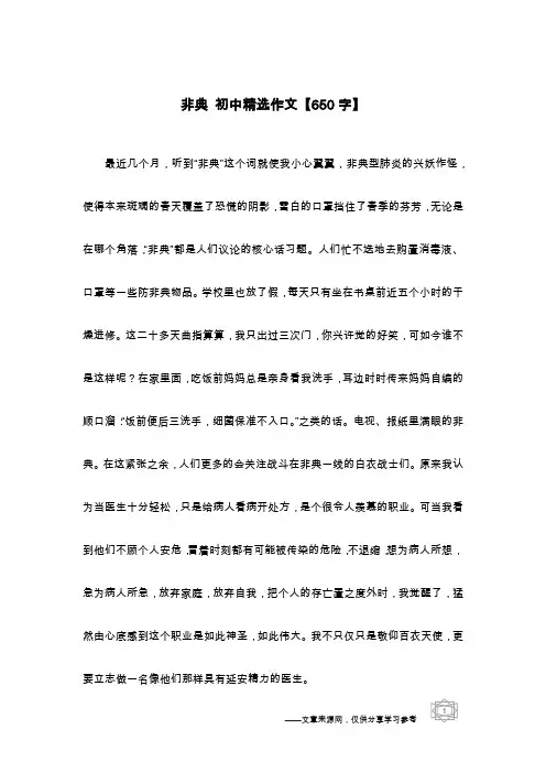 非典 初中精选作文【650字】