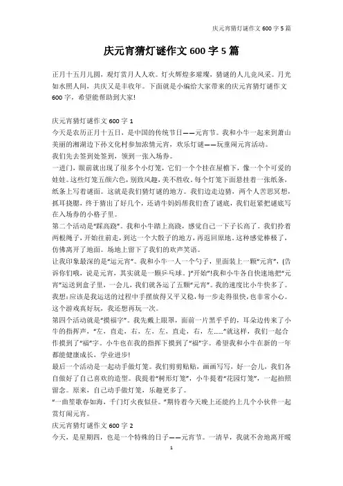 小学六年级-庆元宵猜灯谜作文600字5篇