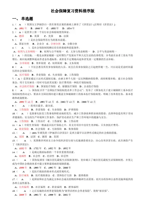 社会保障理论与实务复习资料-排序