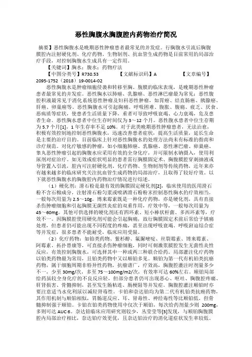 恶性胸腹水胸腹腔内药物治疗简况
