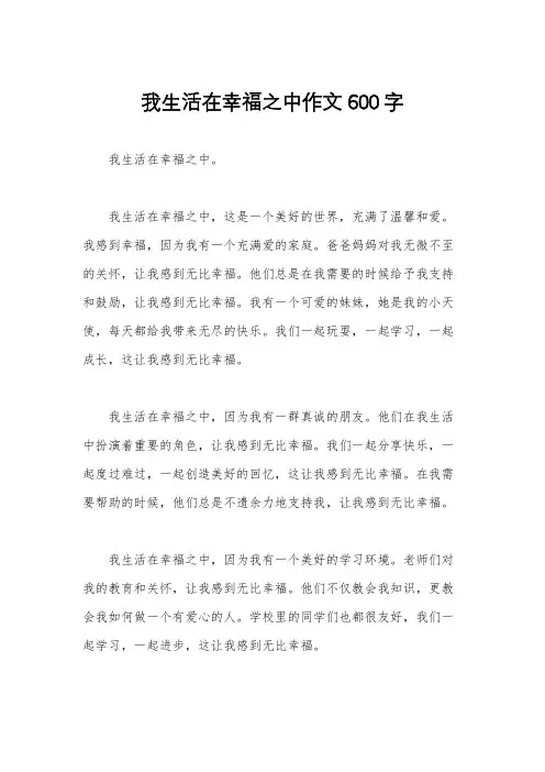 我生活在幸福之中作文600字