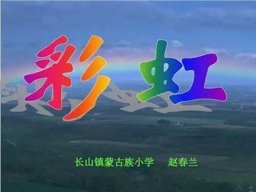 彩虹~课件[1].ppt新