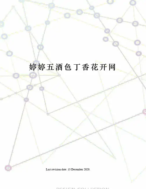 婷婷五酒色丁香花开网