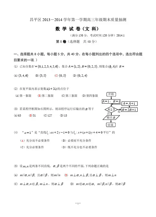 北京市昌平区2013-2014学年度高三数学(文)上学期期末考试试题word版带答案2013.1