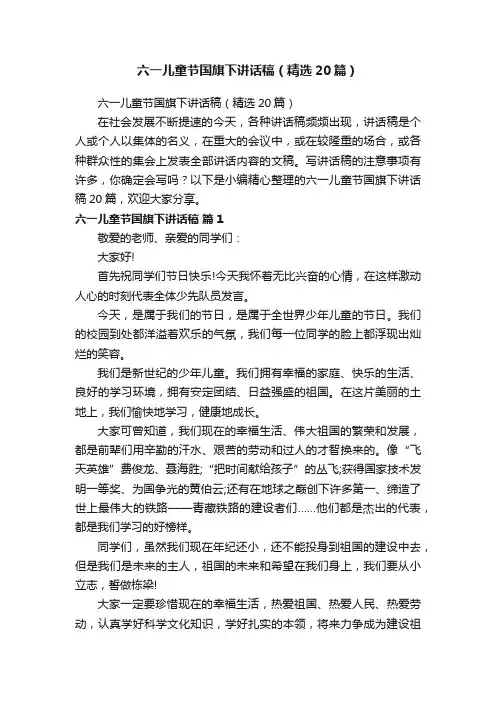 六一儿童节国旗下讲话稿（精选20篇）