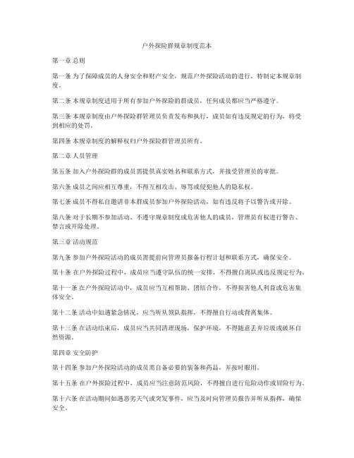 户外探险群规章制度范本