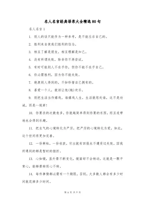 名人名言经典语录大全精选80句