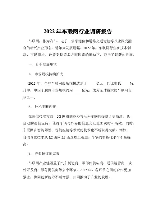 2022年车联网行业调研报告