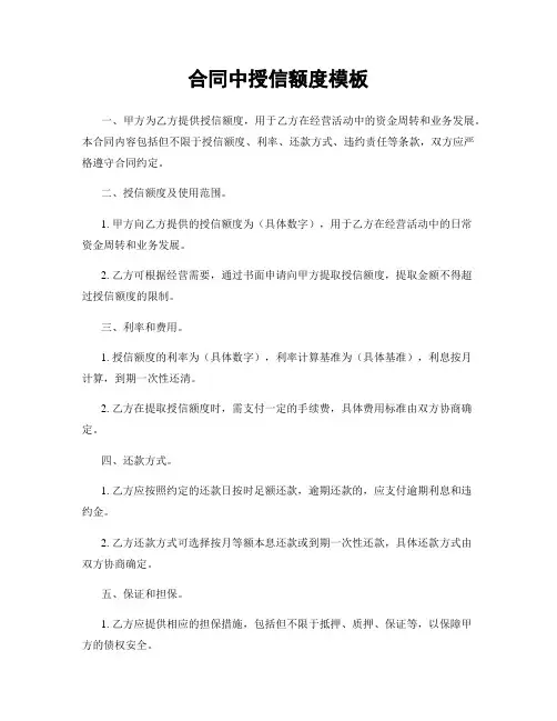 合同中授信额度模板
