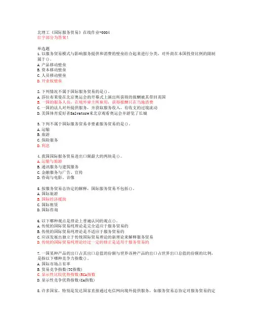 北理工《国际服务贸易》在线作业-0004【20春答案48112】