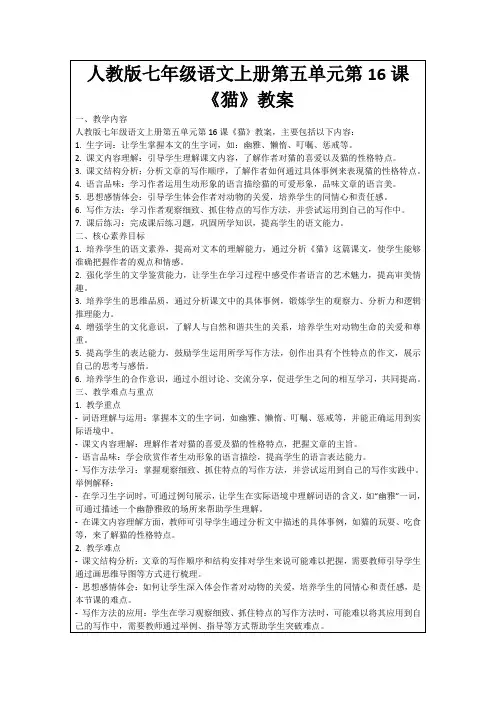 人教版七年级语文上册第五单元第16课《猫》教案