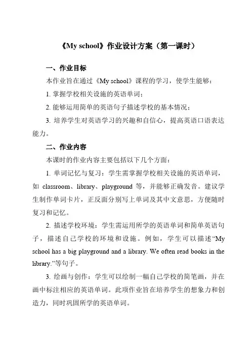《Unit1Myschool》作业设计方案-小学英语人教PEP版四年级下册