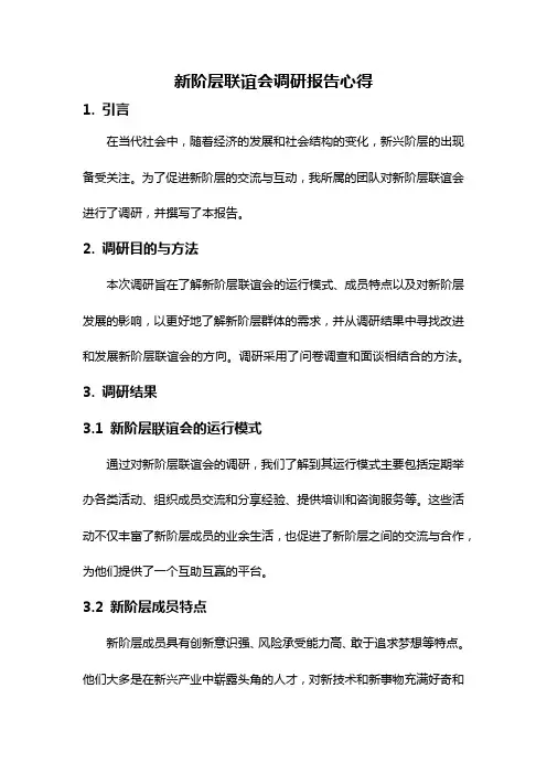 新阶层联谊会调研报告心得