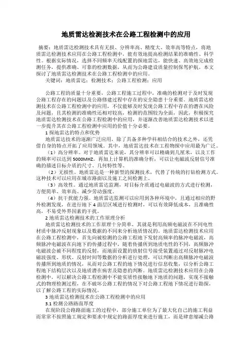 地质雷达检测技术在公路工程检测中的应用