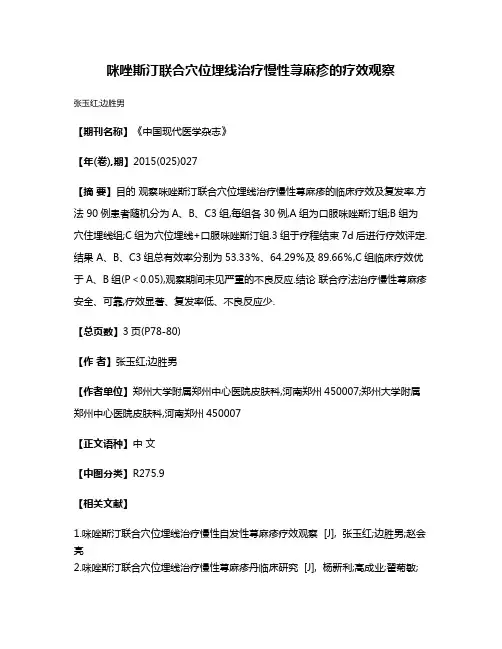 咪唑斯汀联合穴位埋线治疗慢性荨麻疹的疗效观察