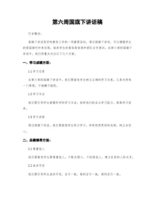 第六周国旗下讲话稿