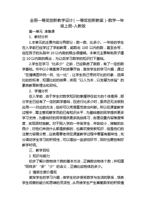 全册一等奖创新教学设计(一等奖创新教案)-数学一年级上册-人教版