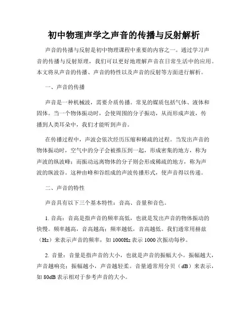 初中物理声学之声音的传播与反射解析