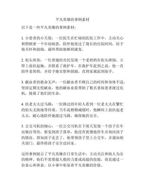 平凡英雄的事例素材