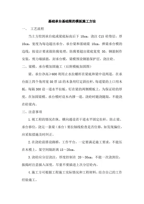 基础承台基础梁的模板施工方法