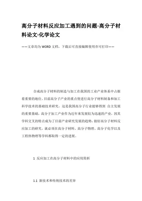 高分子材料反应加工遇到的问题-高分子材料论文-化学论文