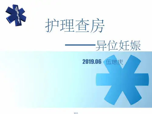 异位妊娠保守治疗护理_查房ppt课件