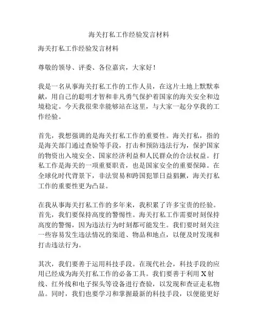 海关打私工作经验发言材料