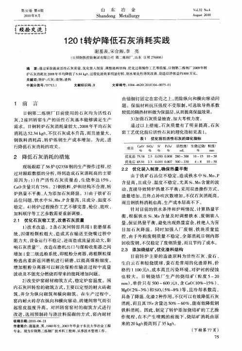 120t转炉降低石灰消耗实践