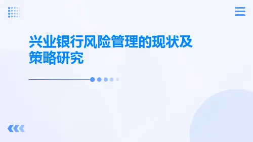 兴业银行风险管理的现状及策略研究刘双