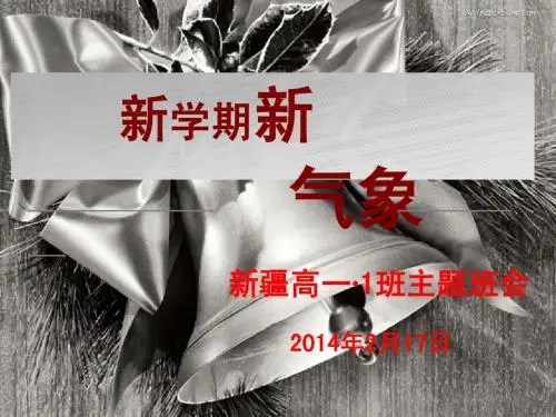 新学期新气象主题班会课件